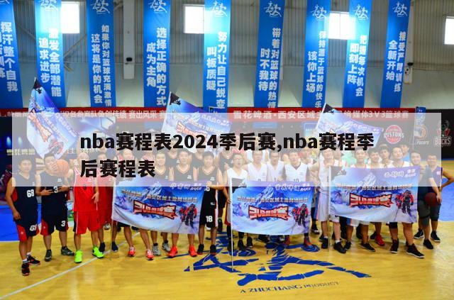 nba赛程表2024季后赛,nba赛程季后赛程表