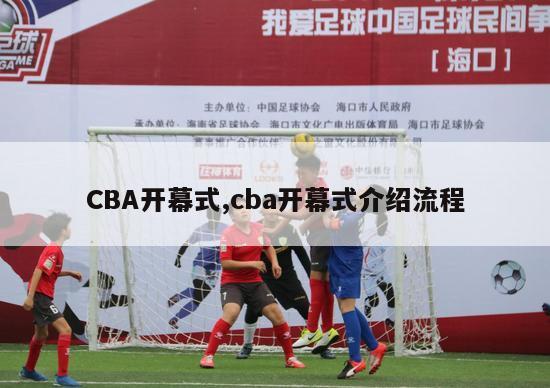 CBA开幕式,cba开幕式介绍流程