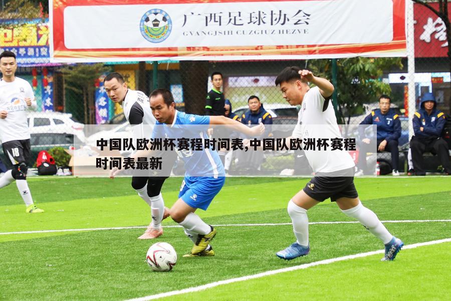 中国队欧洲杯赛程时间表,中国队欧洲杯赛程时间表最新