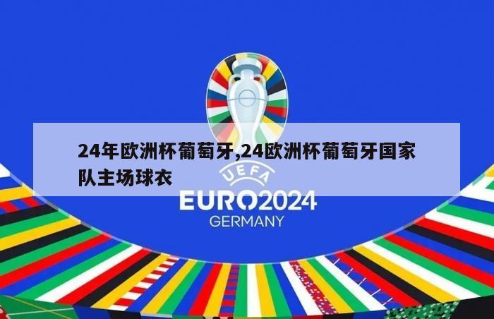 24年欧洲杯葡萄牙,24欧洲杯葡萄牙国家队主场球衣