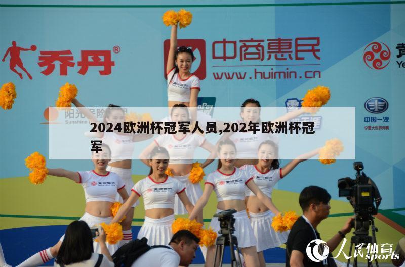 2024欧洲杯冠军人员,202年欧洲杯冠军