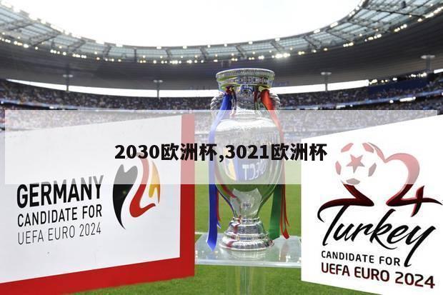 2030欧洲杯,3021欧洲杯