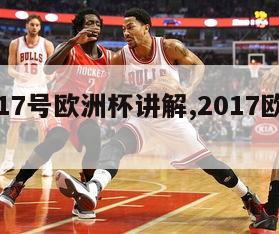 意大利17号欧洲杯讲解,2017欧洲杯意大利