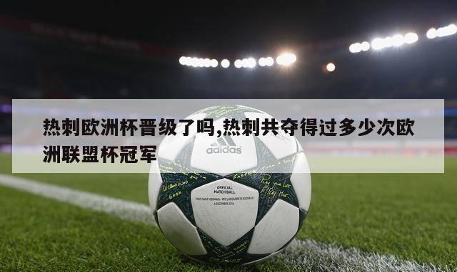 热刺欧洲杯晋级了吗,热刺共夺得过多少次欧洲联盟杯冠军