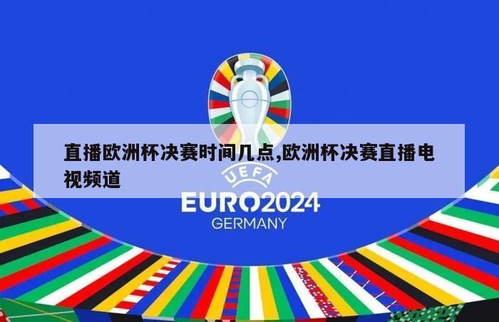 直播欧洲杯决赛时间几点,欧洲杯决赛直播电视频道