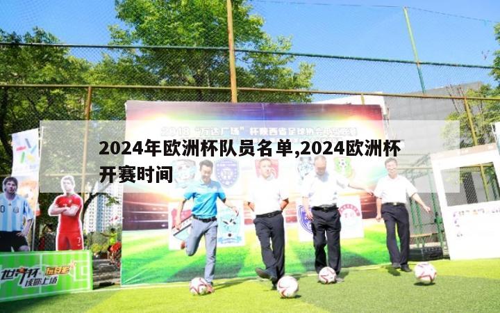 2024年欧洲杯队员名单,2024欧洲杯开赛时间