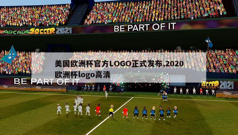 美国欧洲杯官方LOGO正式发布,2020欧洲杯logo高清