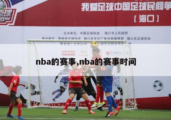 nba的赛事,nba的赛事时间