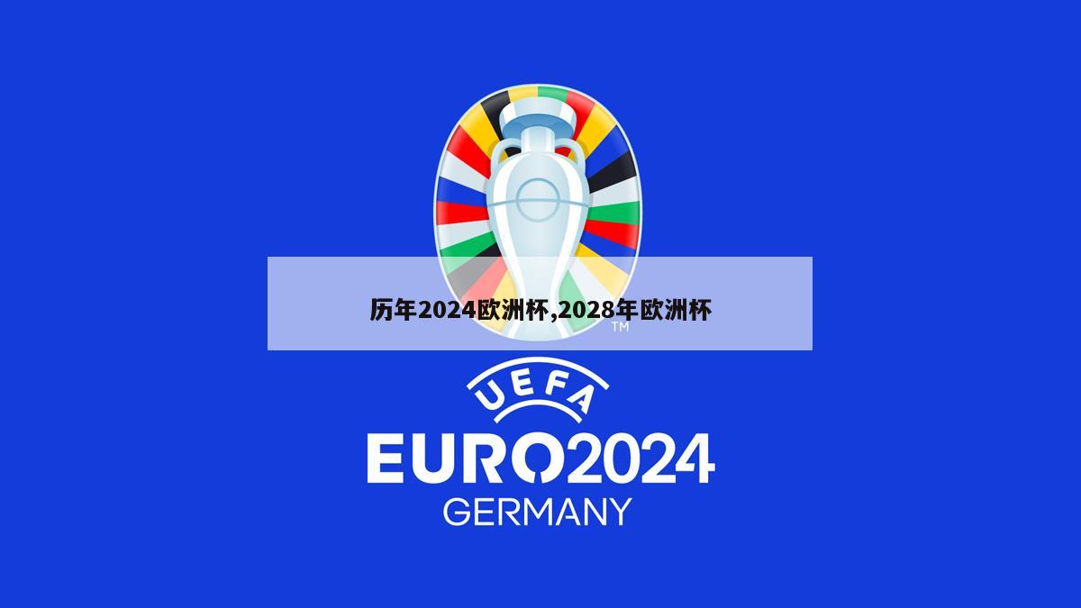 历年2024欧洲杯,2028年欧洲杯