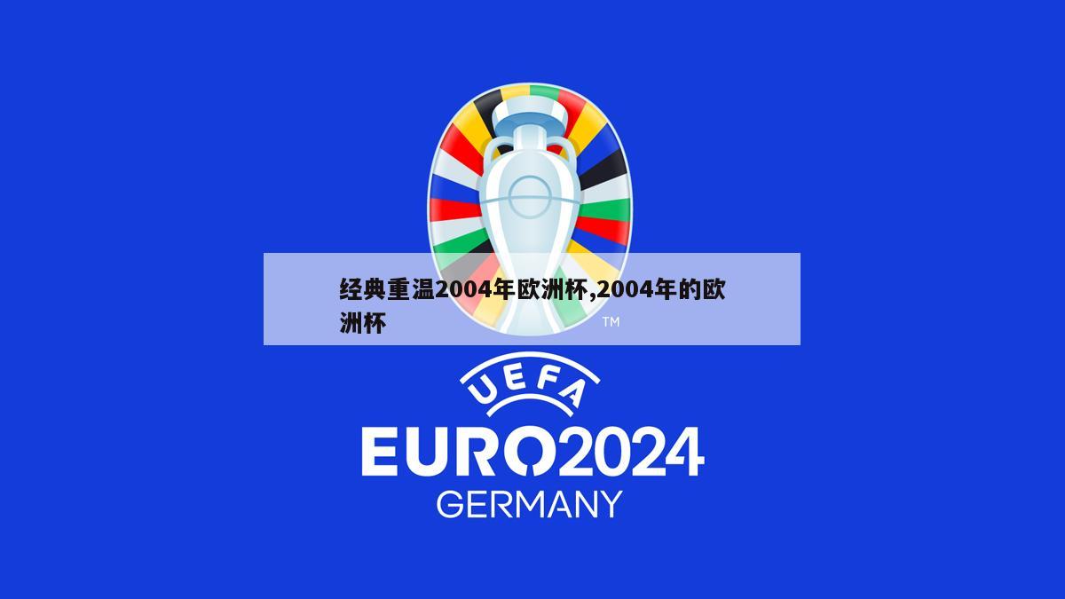 经典重温2004年欧洲杯,2004年的欧洲杯