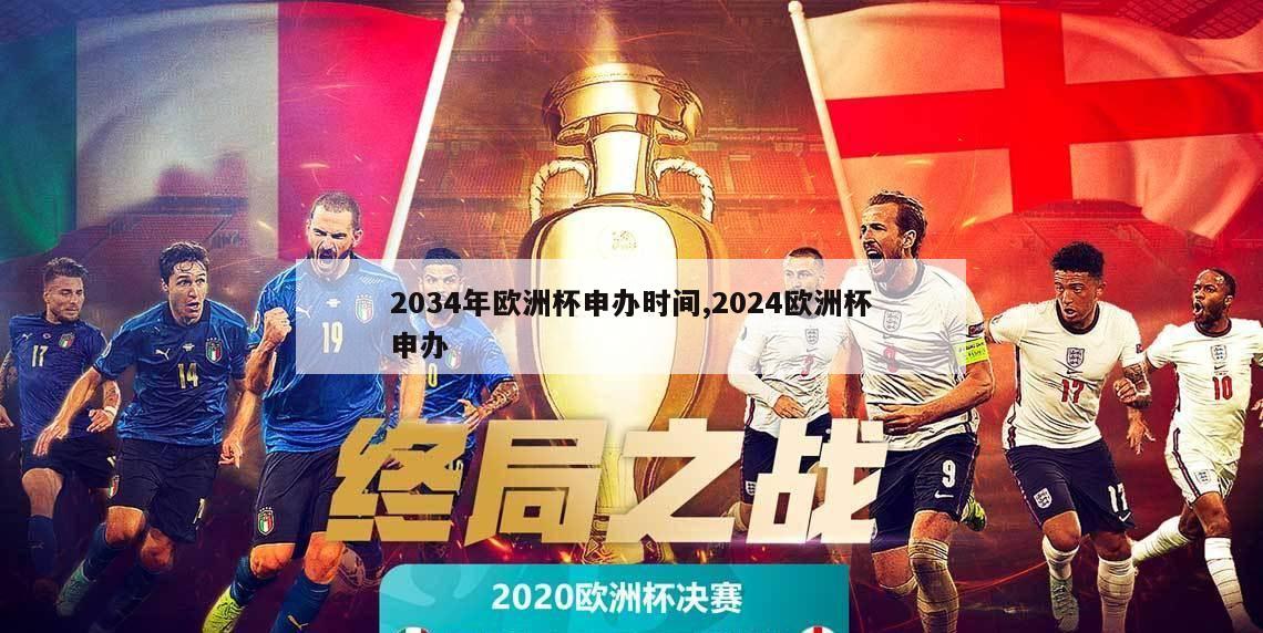 2034年欧洲杯申办时间,2024欧洲杯申办