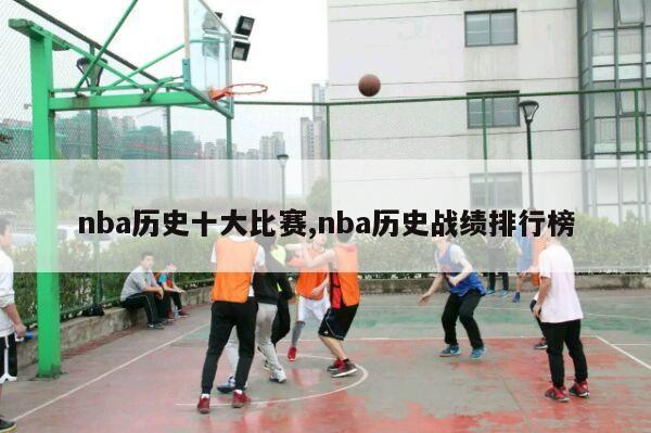 nba历史十大比赛,nba历史战绩排行榜