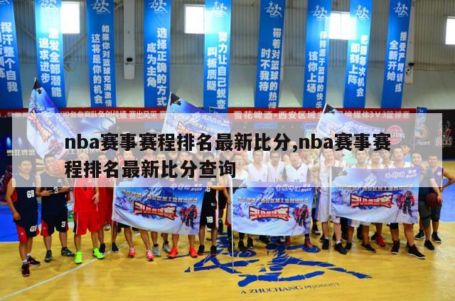 nba赛事赛程排名最新比分,nba赛事赛程排名最新比分查询