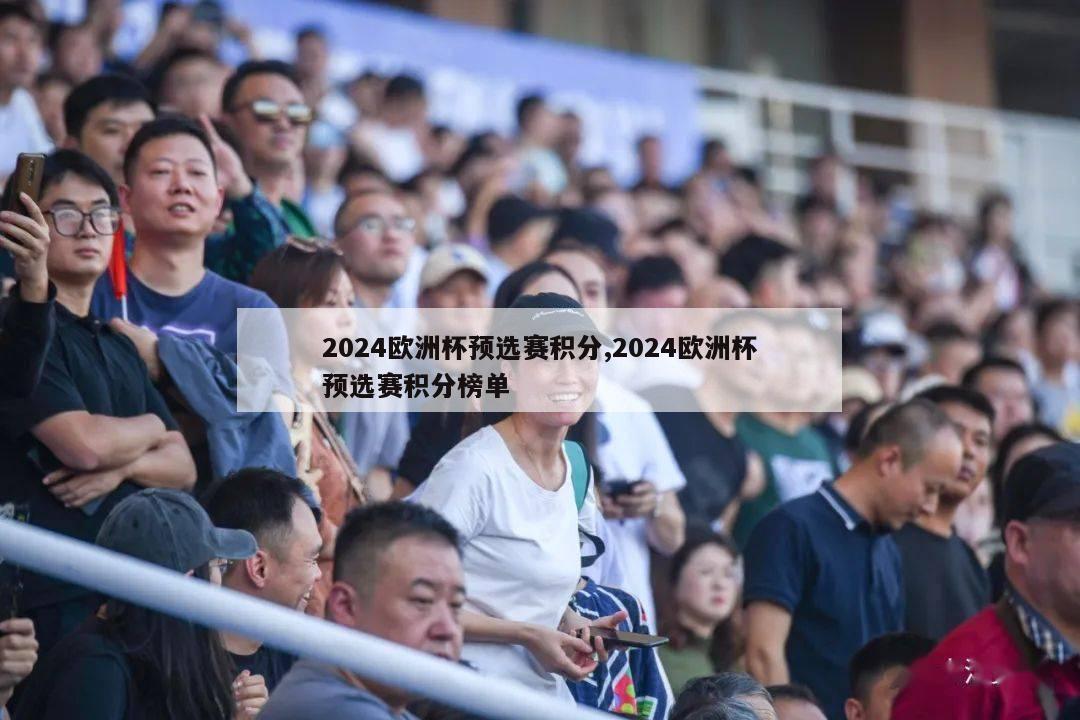 2024欧洲杯预选赛积分,2024欧洲杯预选赛积分榜单