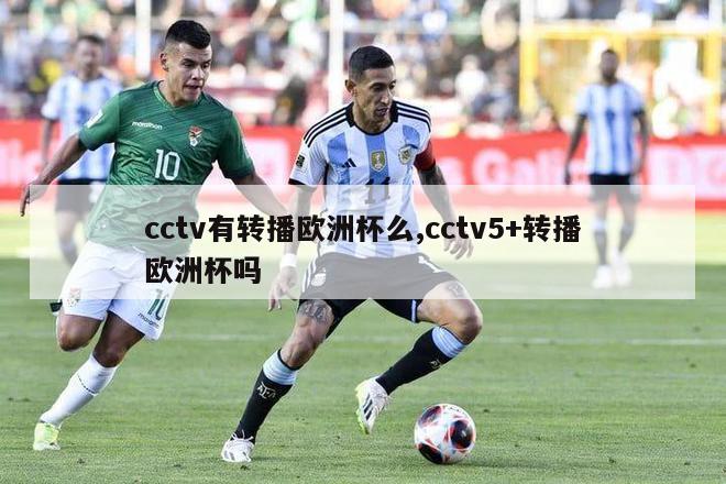 cctv有转播欧洲杯么,cctv5+转播欧洲杯吗