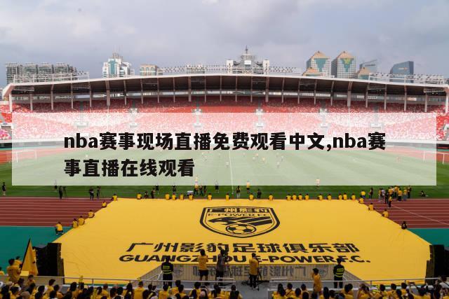 nba赛事现场直播免费观看中文,nba赛事直播在线观看