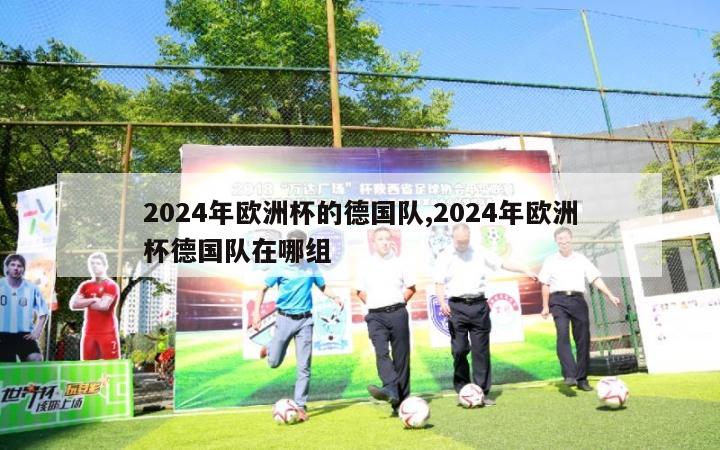 2024年欧洲杯的德国队,2024年欧洲杯德国队在哪组