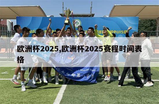 欧洲杯2025,欧洲杯2025赛程时间表格