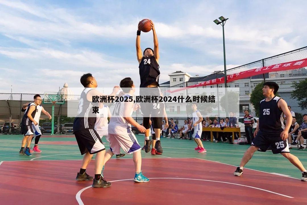 欧洲杯2025,欧洲杯2024什么时候结束