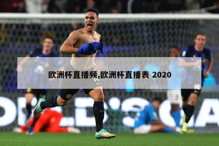 欧洲杯直播频,欧洲杯直播表 2020