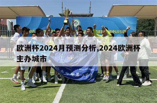 欧洲杯2024月预测分析,2024欧洲杯主办城市