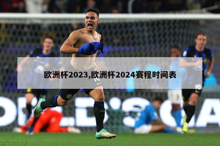 欧洲杯2023,欧洲杯2024赛程时间表