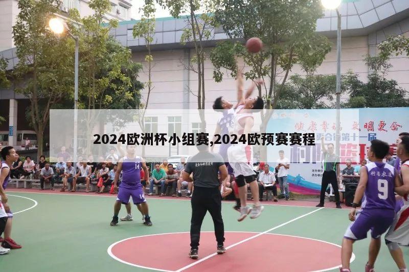 2024欧洲杯小组赛,2024欧预赛赛程