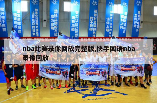 nba比赛录像回放完整版,快手国语nba录像回放