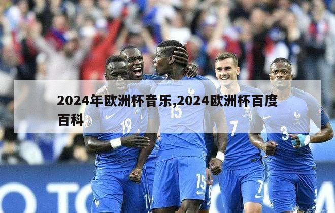 2024年欧洲杯音乐,2024欧洲杯百度百科