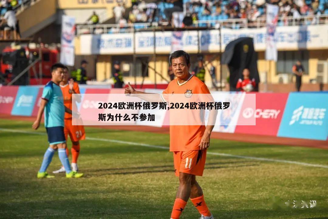 2024欧洲杯俄罗斯,2024欧洲杯俄罗斯为什么不参加