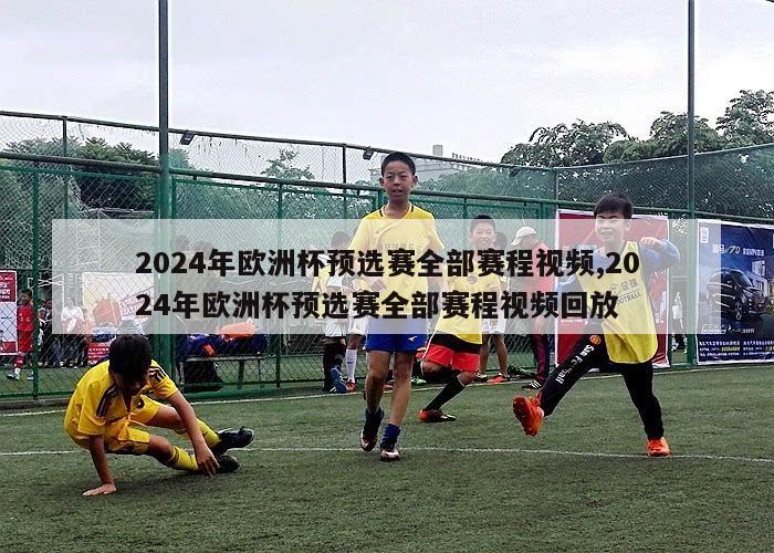 2024年欧洲杯预选赛全部赛程视频,2024年欧洲杯预选赛全部赛程视频回放