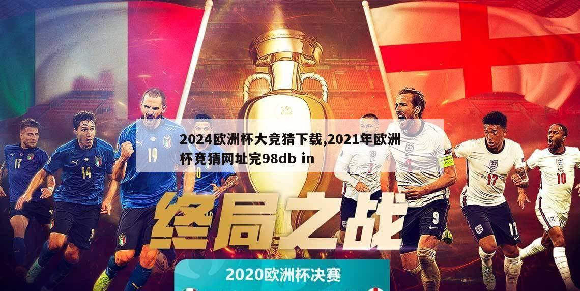 2024欧洲杯大竞猜下载,2021年欧洲杯竞猜网址完98db in