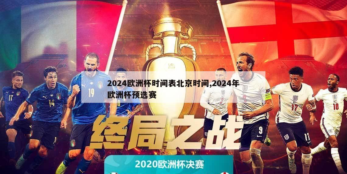 2024欧洲杯时间表北京时间,2024年欧洲杯预选赛